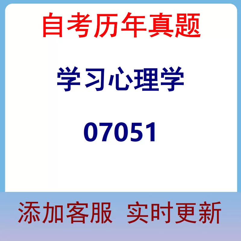 07051_学习心理学_自考历年真题