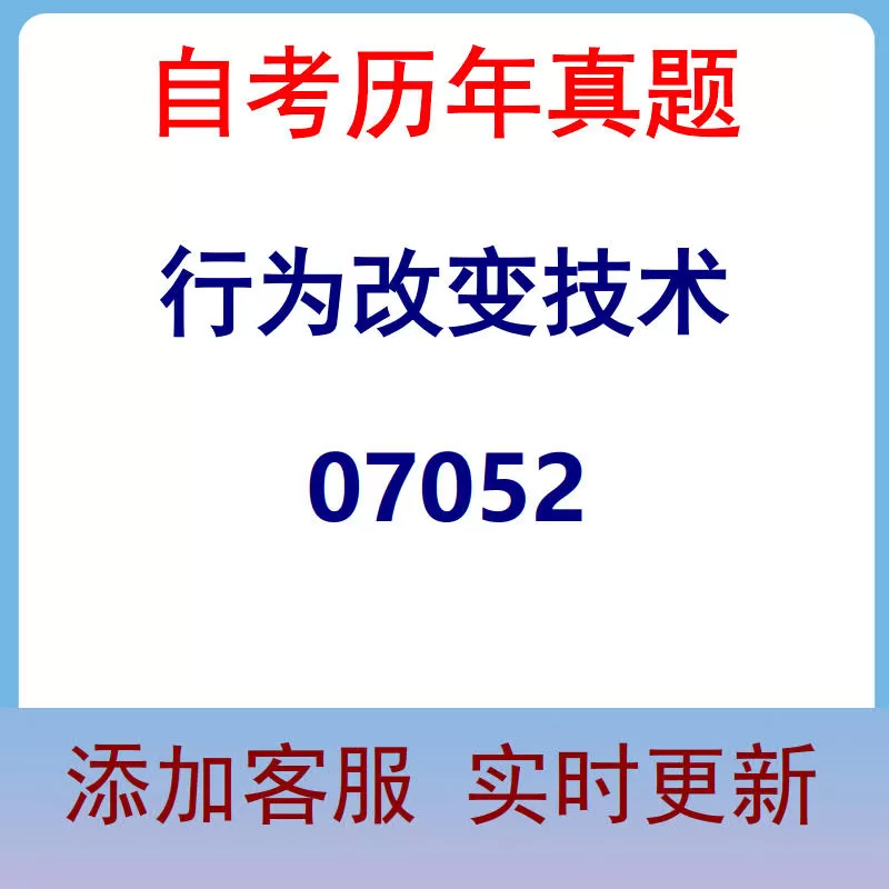 07052_行为改变技术_自考历年真题