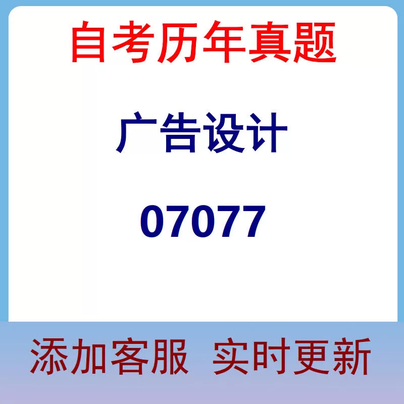 07077_广告设计_自考历年真题