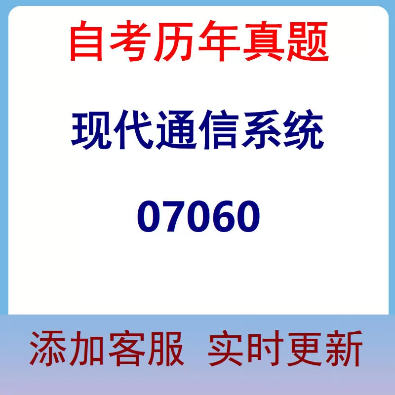 07060_现代通信系统_自考历年真题