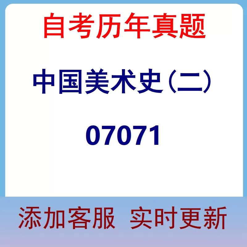 07071_中国美术史(二)_自考历年真题