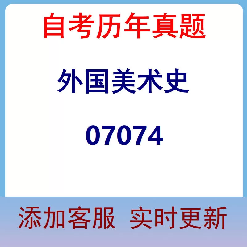 07074_外国美术史_自考历年真题