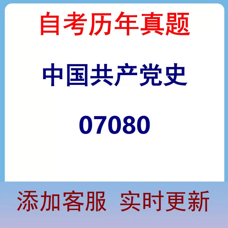07080_中国共产党史_自考历年真题