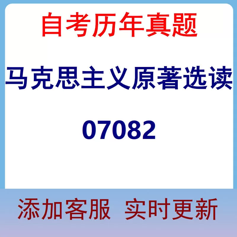 07082_马克思主义原著选读_自考历年真题