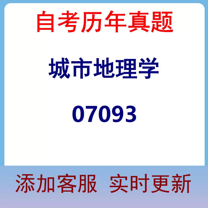 07093_城市地理学_自考历年真题