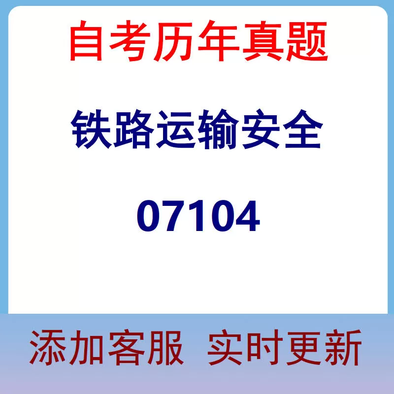 07104_铁路运输安全_自考历年真题