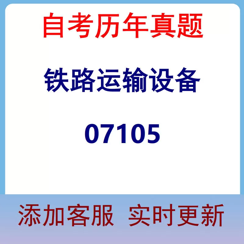 07105_铁路运输设备_自考历年真题