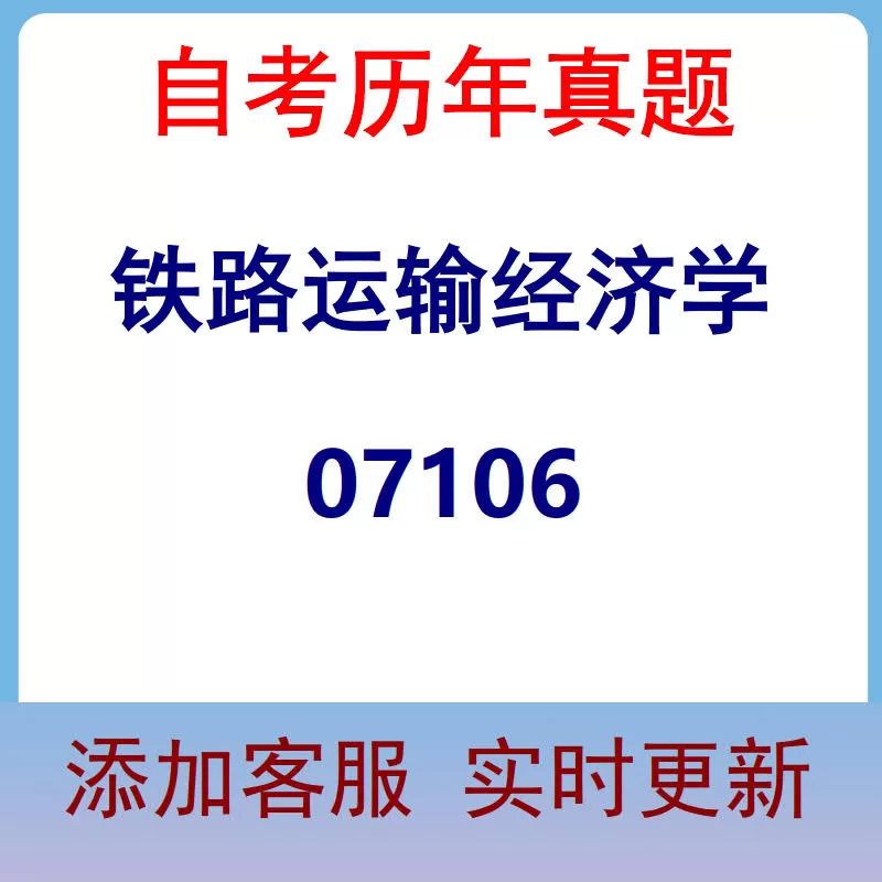 07106_铁路运输经济学_自考历年真题