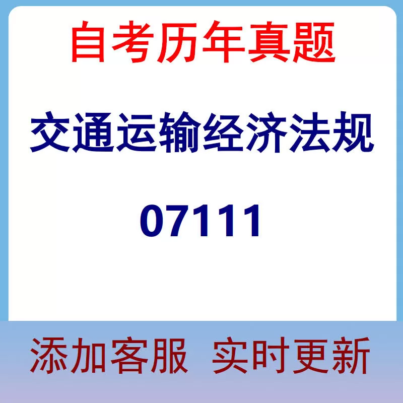 07111_交通运输经济法规_自考历年真题