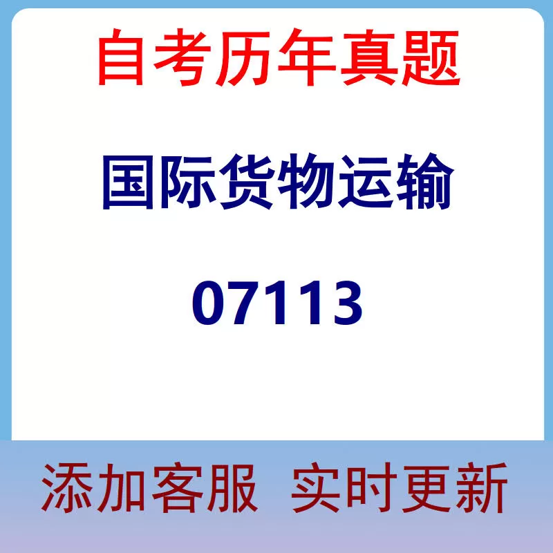 07113_国际货物运输_自考历年真题