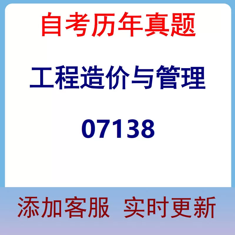 07138_工程造价与管理_自考历年真题