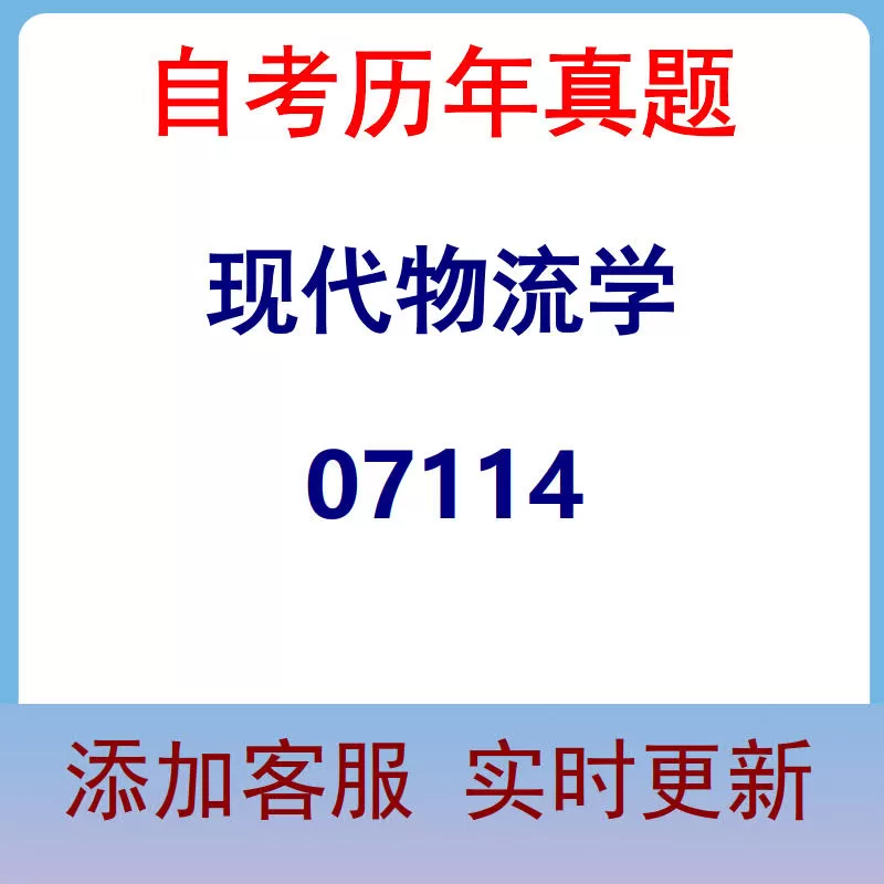 07114_现代物流学_自考历年真题
