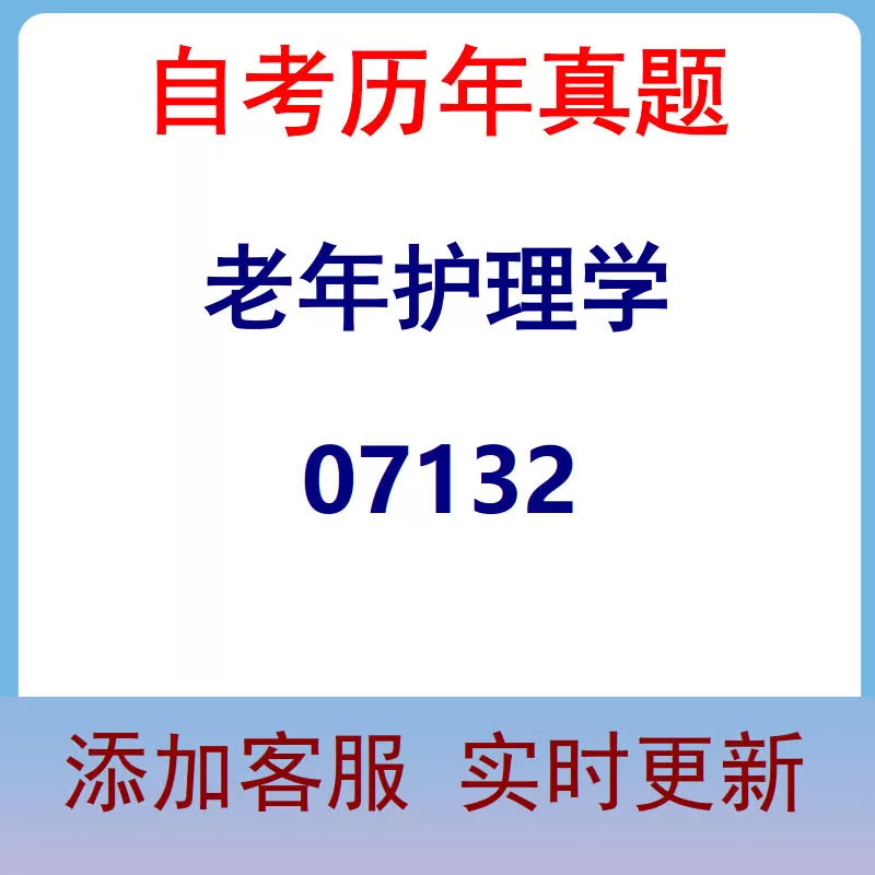07132_老年护理学_自考历年真题