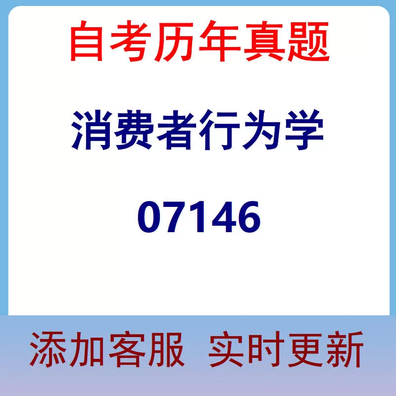 07146_消费者行为学_自考历年真题