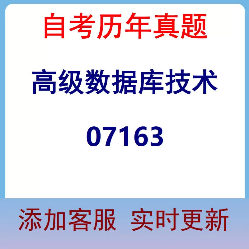 07163_高级数据库技术_自考历年真题