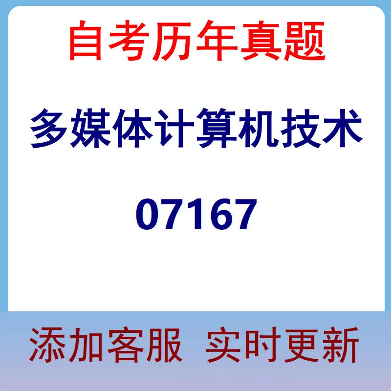 07167_多媒体计算机技术_自考历年真题