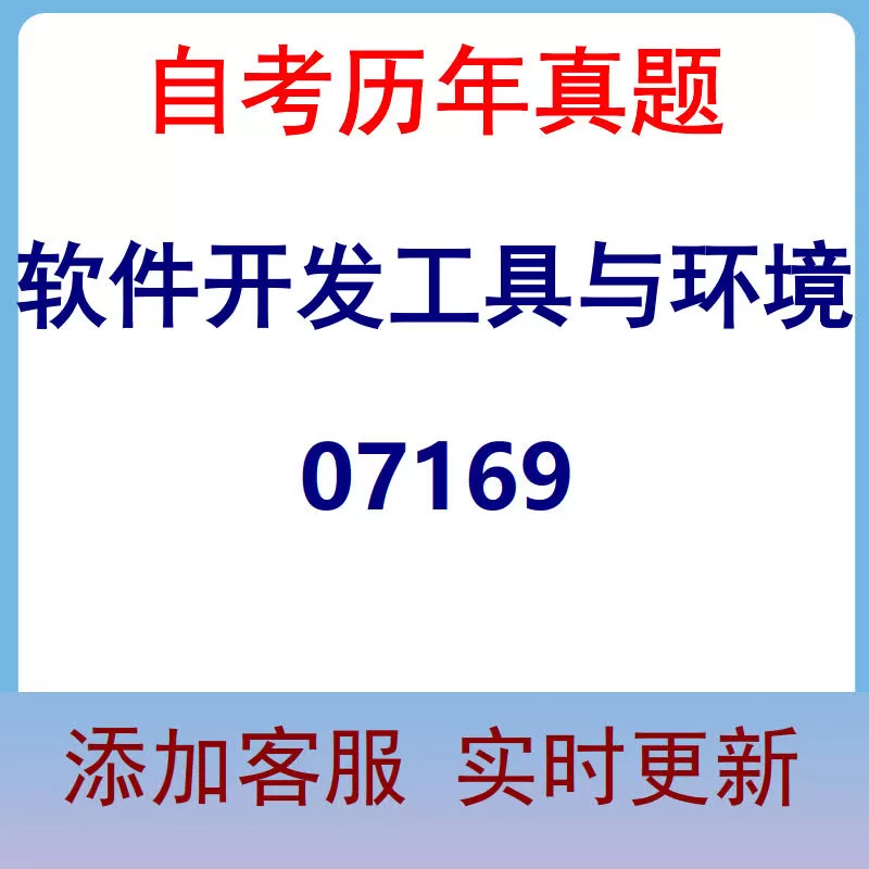 07169_软件开发工具与环境_自考历年真题