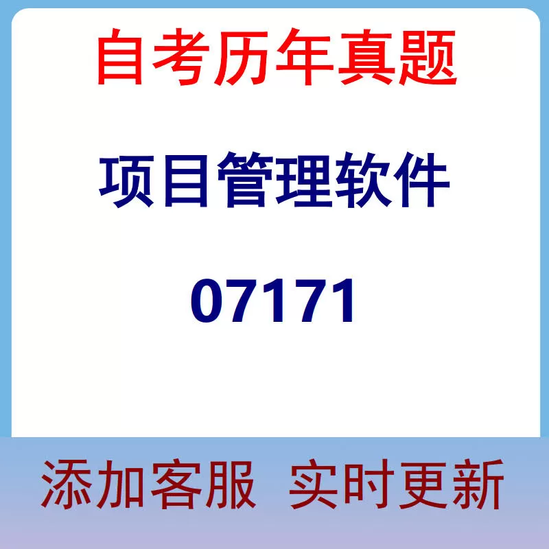 07171_项目管理软件_自考历年真题