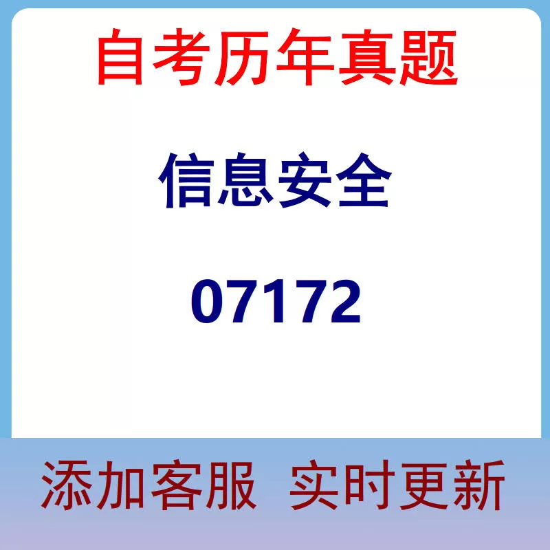 07172_信息安全_自考历年真题