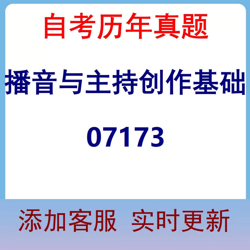 07173_播音与主持创作基础_自考历年真题