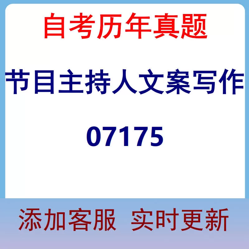 07175_节目主持人文案写作_自考历年真题