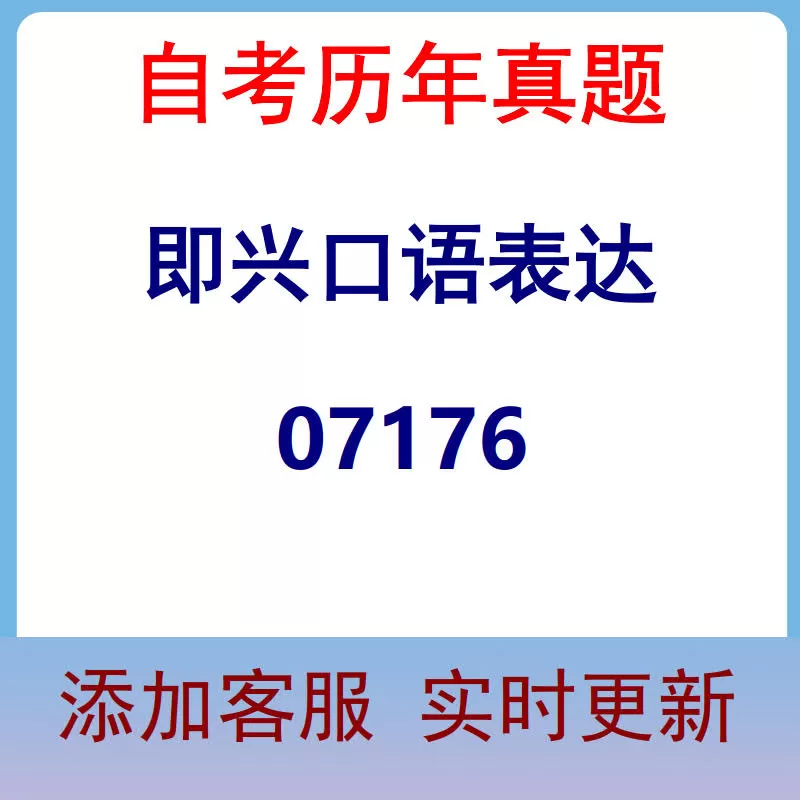 07176_即兴口语表达_自考历年真题