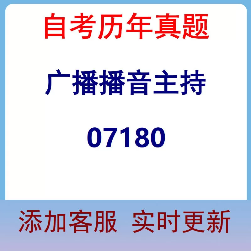 07180_广播播音主持_自考历年真题