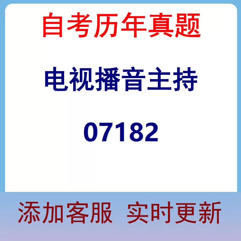 07182_电视播音主持_自考历年真题