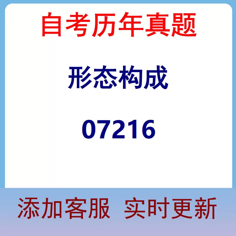07216_形态构成_自考历年真题