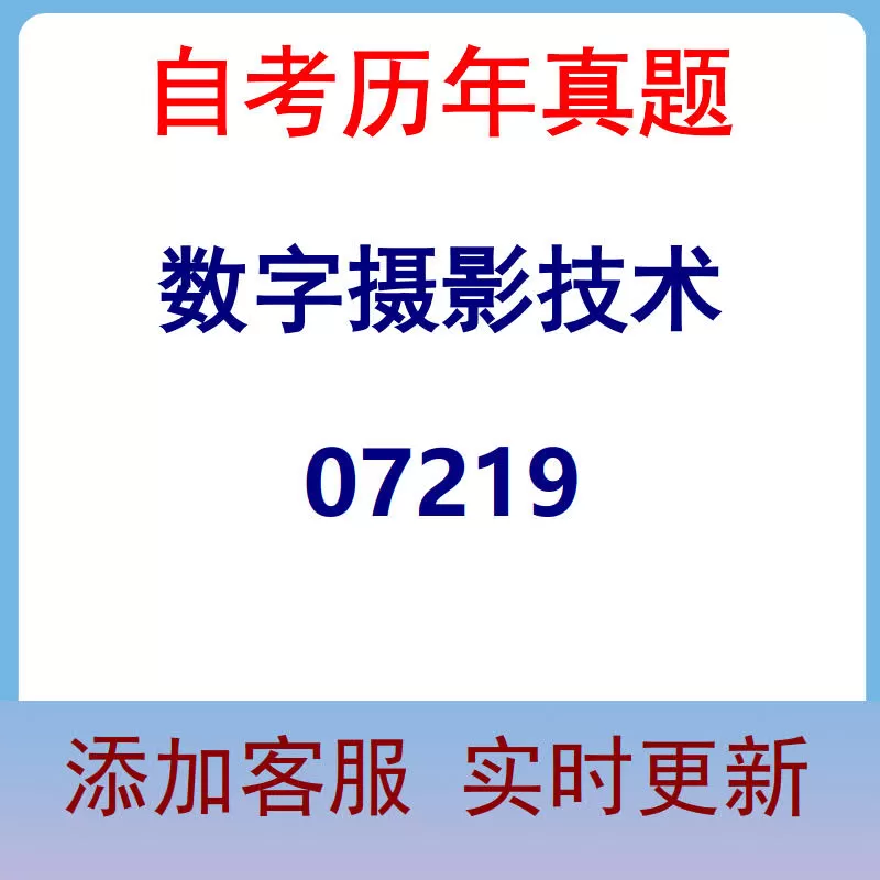 07219_数字摄影技术_自考历年真题