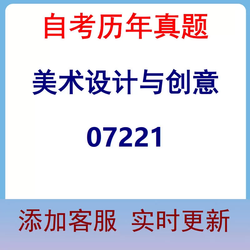 07221_美术设计与创意_自考历年真题