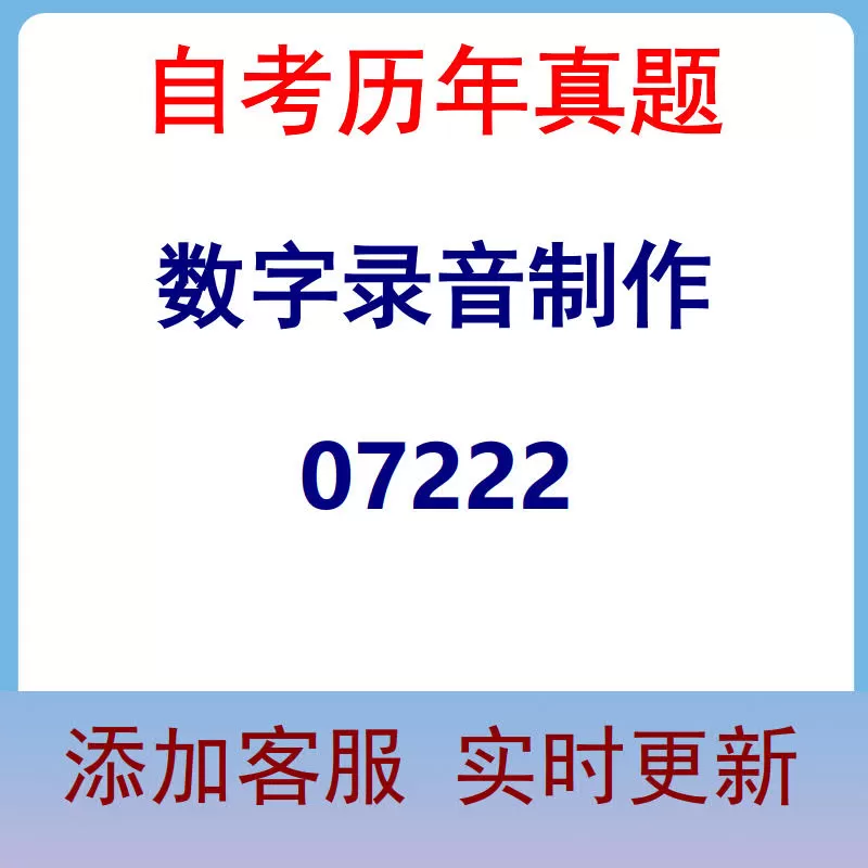07222_数字录音制作_自考历年真题