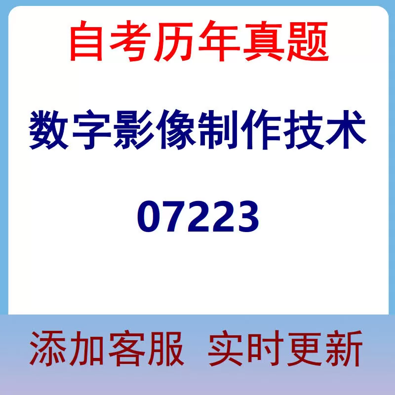 07223_数字影像制作技术_自考历年真题