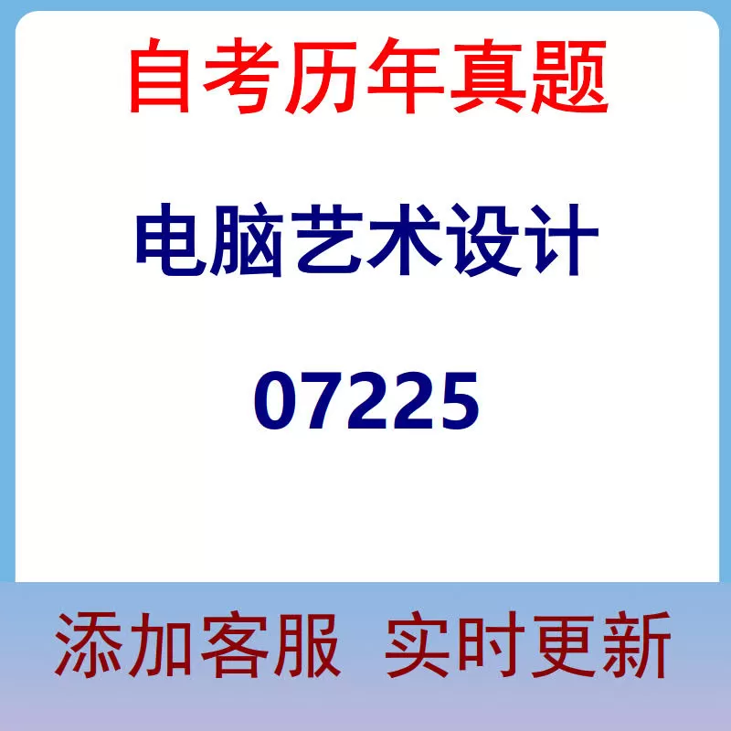 07225_电脑艺术设计_自考历年真题