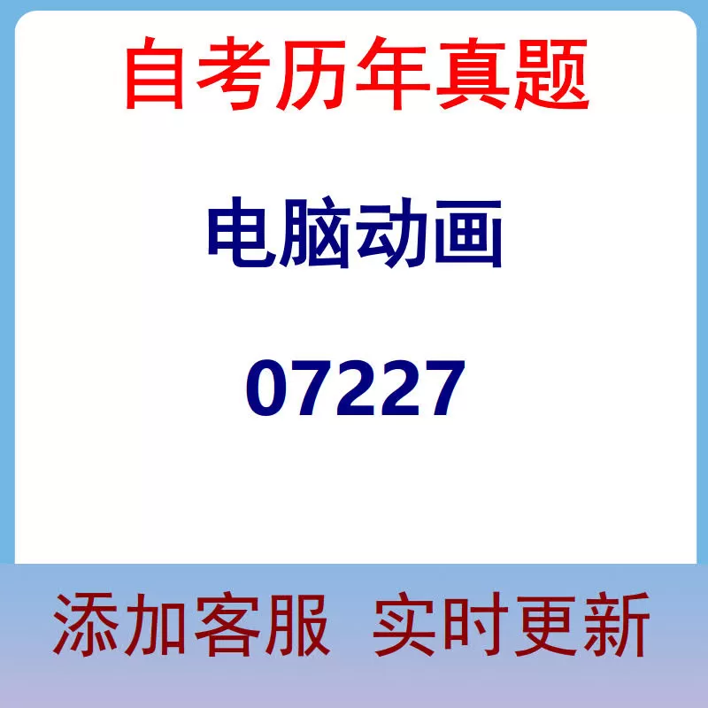 07227_电脑动画_自考历年真题
