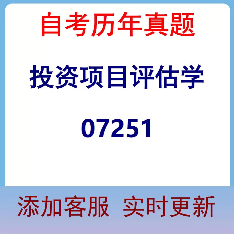 07251_投资项目评估学_自考历年真题