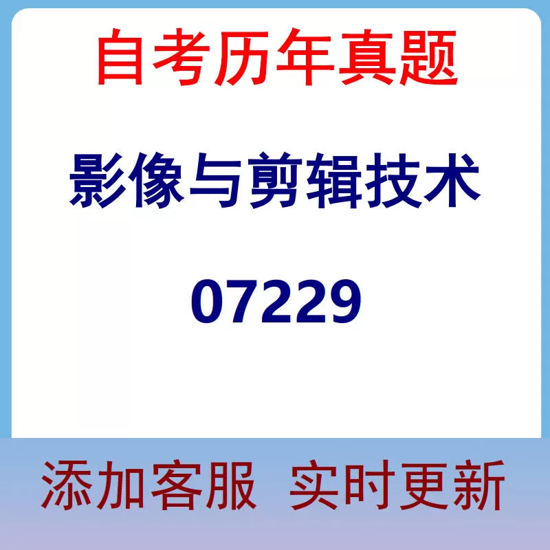 07229_影像与剪辑技术_自考历年真题