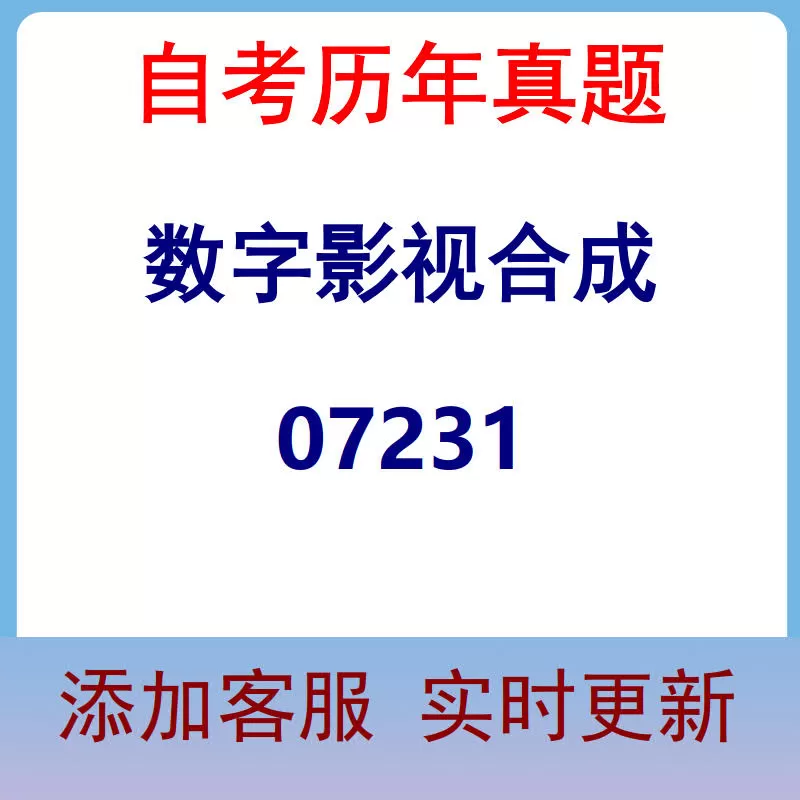 07231_数字影视合成_自考历年真题