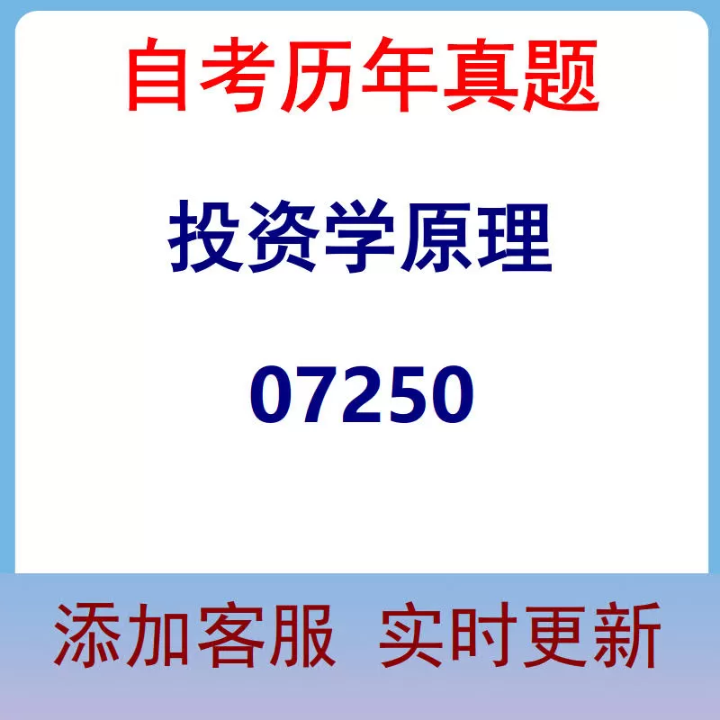 07250_投资学原理_自考历年真题