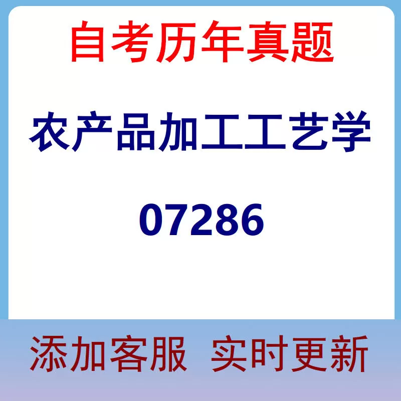 07286_农产品加工工艺学_自考历年真题