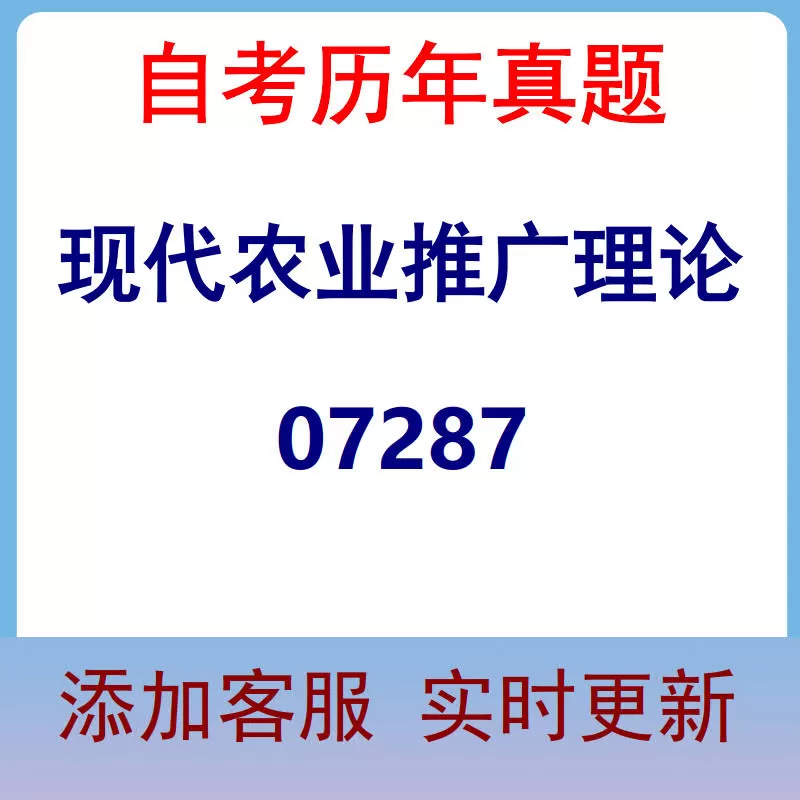07287_现代农业推广理论_自考历年真题