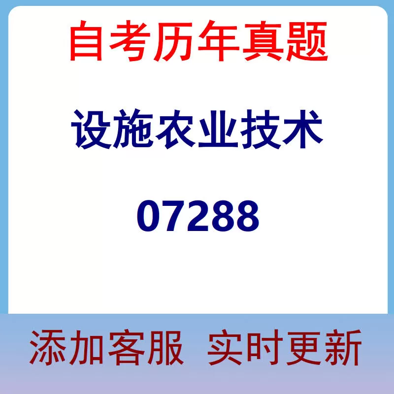 07288_设施农业技术_自考历年真题