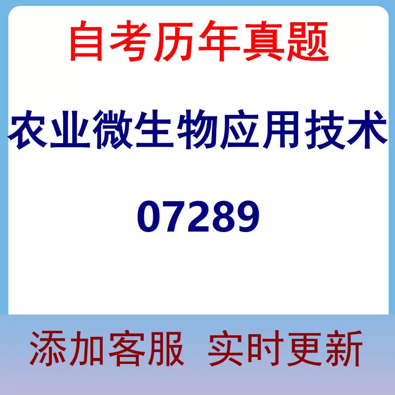 07289_农业微生物应用技术_自考历年真题