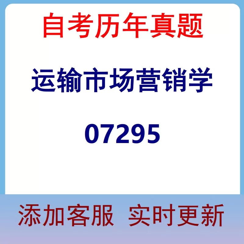 07295_运输市场营销学_自考历年真题