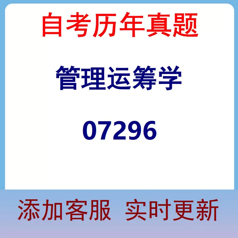 07296_管理运筹学_自考历年真题