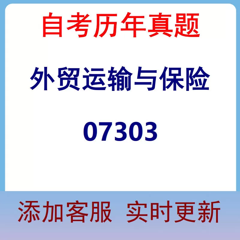 07303_外贸运输与保险_自考历年真题
