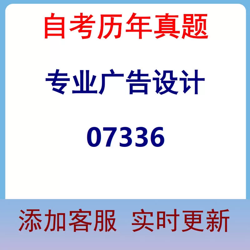 07336_专业广告设计_自考历年真题