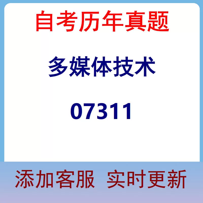 07311_多媒体技术_自考历年真题