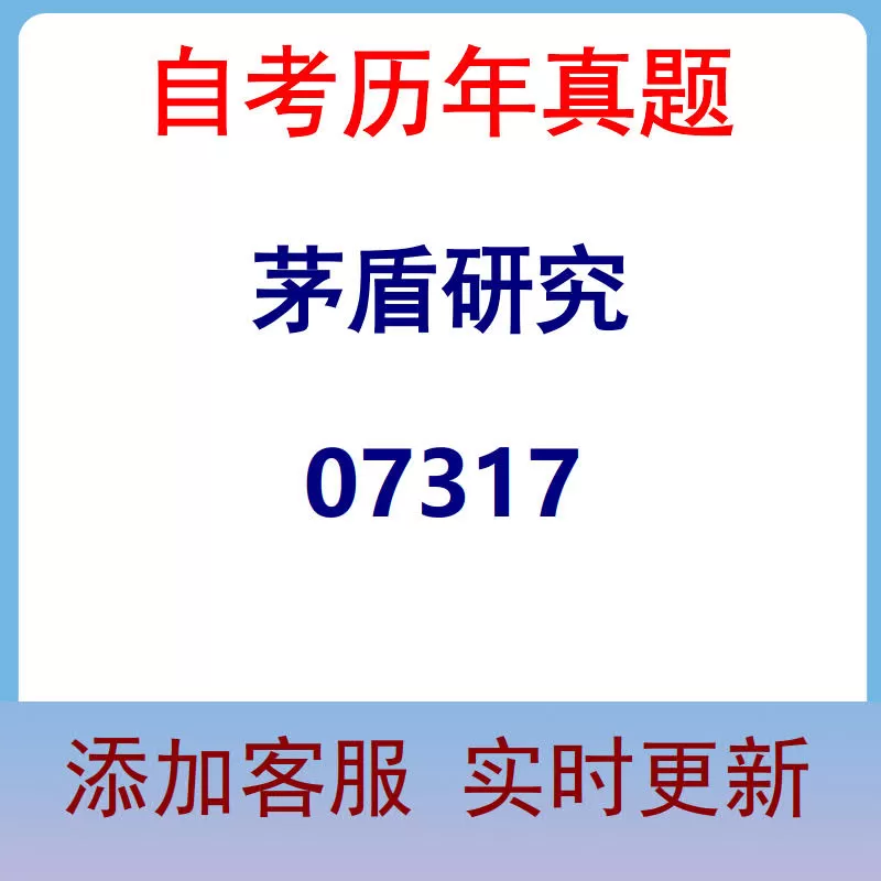 07317_茅盾研究_自考历年真题