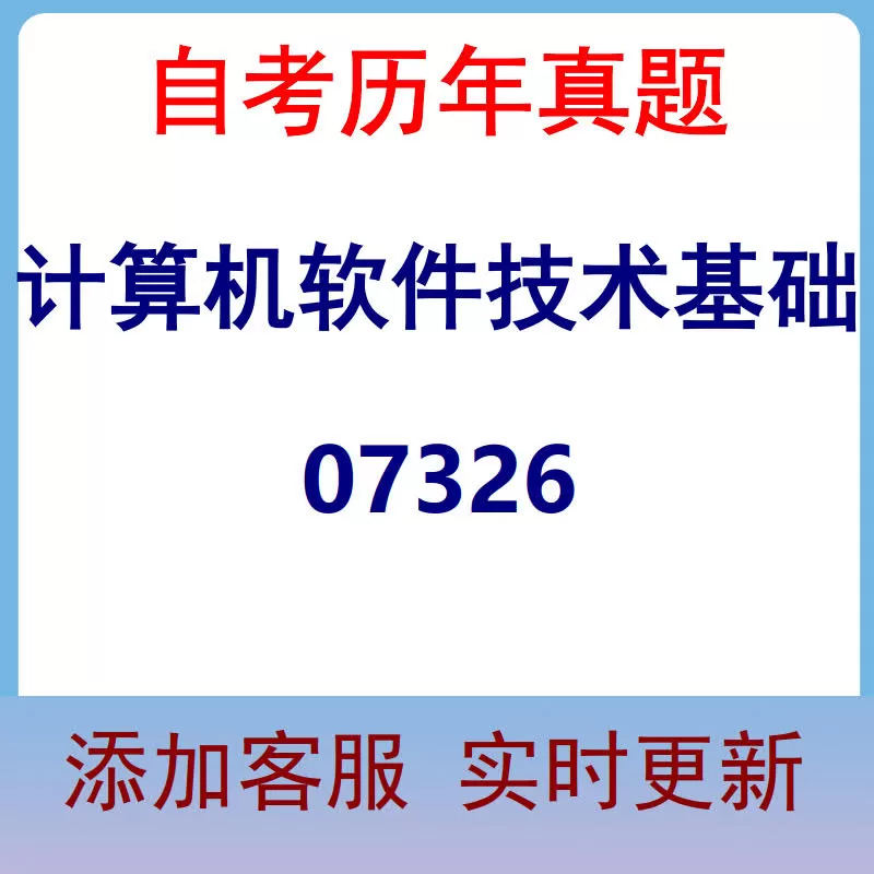 07326_计算机软件技术基础_自考历年真题